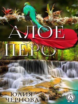 cover image of Алое перо